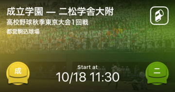 【高校野球秋季東京大会1回戦】まもなく開始！成立学園vs二松学舎大附