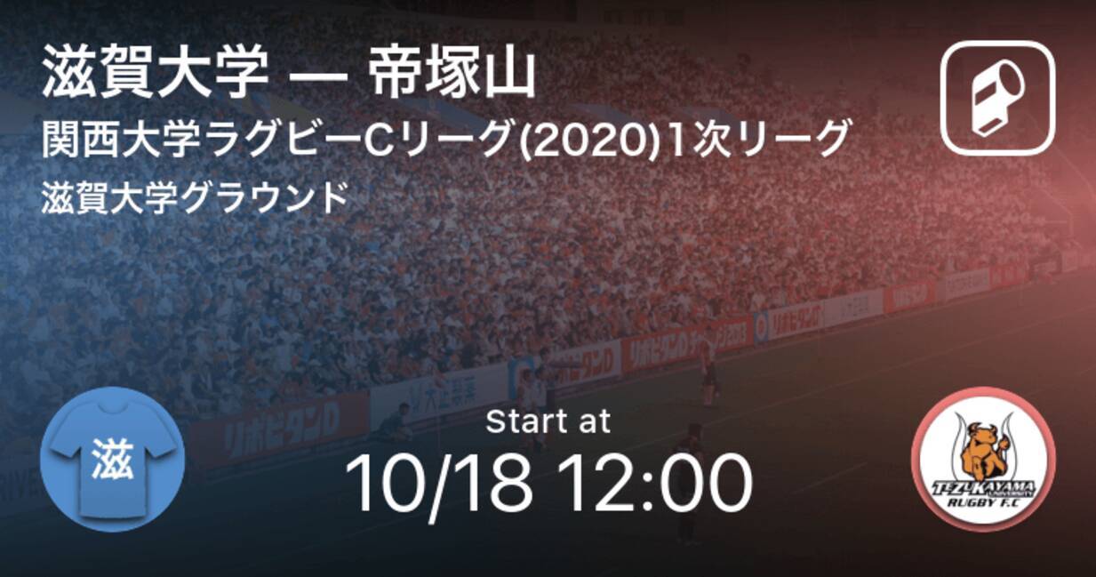 関西大学ラグビーcリーグ 1次リーグ まもなく開始 滋賀大学vs帝塚山 年10月18日 エキサイトニュース