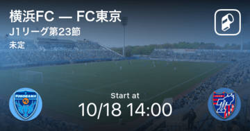 【J1第23節】まもなく開始！横浜FCvsFC東京