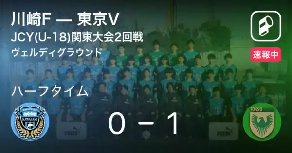 「【速報中】川崎Fvs東京Vは、東京Vが1点リードで前半を折り返す」の画像
