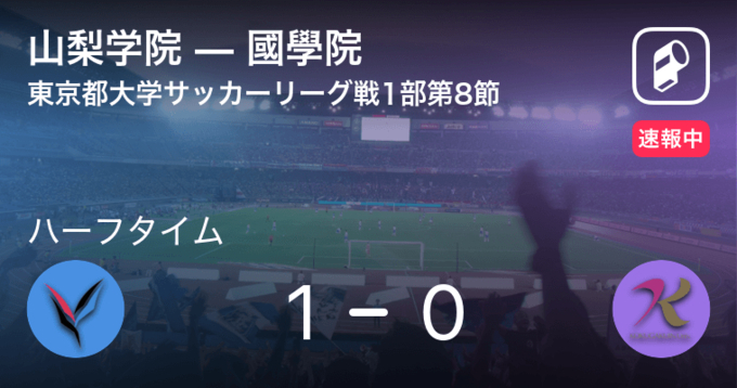 速報中 山梨学院vs國學院は 山梨学院が1点リードで前半を折り返す 年11月25日 エキサイトニュース