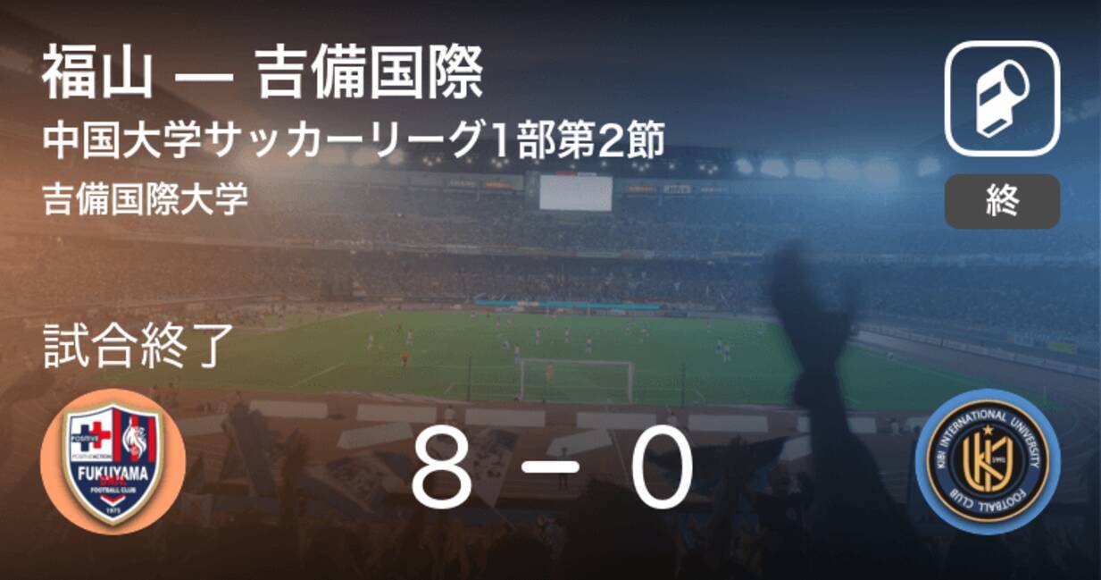 中国大学サッカーリーグ1部第2節 福山が吉備国際を突き放しての勝利 年10月18日 エキサイトニュース