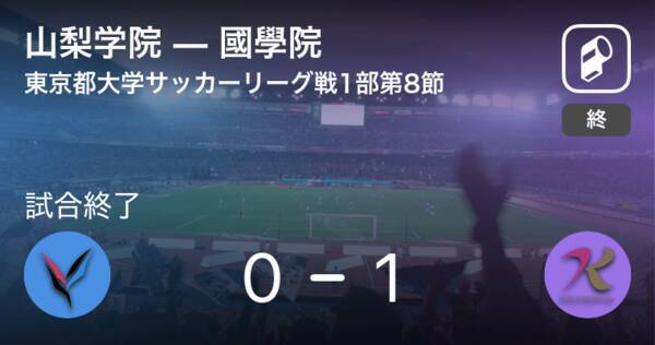 東京都大学サッカーリーグ戦1部第8節 國學院が山梨学院から逆転勝利 年10月18日 エキサイトニュース