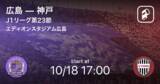 「【J1第23節】まもなく開始！広島vs神戸」の画像1