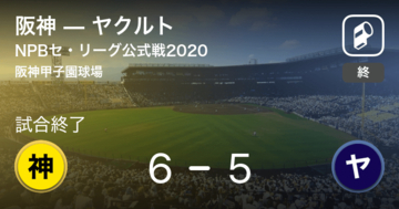 【NPBセ・リーグ公式戦ペナントレース】阪神がヤクルトから勝利をもぎ取る