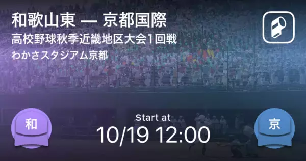 【高校野球秋季近畿地区大会1回戦】まもなく開始！和歌山東vs京都国際