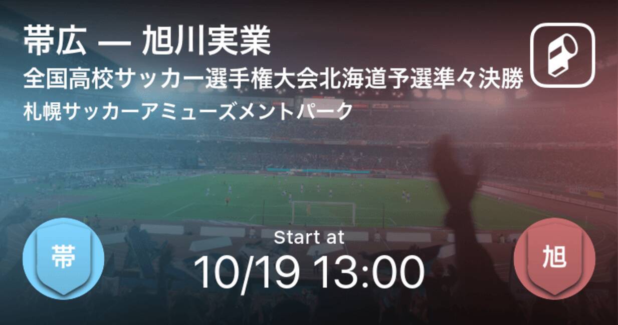 全国高校サッカー選手権大会北海道予選準々決勝 まもなく開始 帯広vs旭川実業 年10月19日 エキサイトニュース