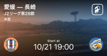 【J2第28節】まもなく開始！愛媛vs長崎