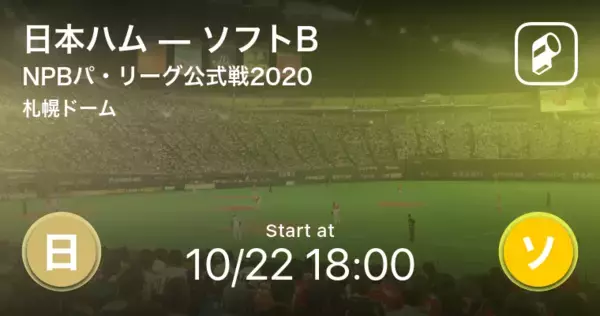 【NPBパ・リーグ公式戦ペナントレース】まもなく開始！日本ハムvsソフトB