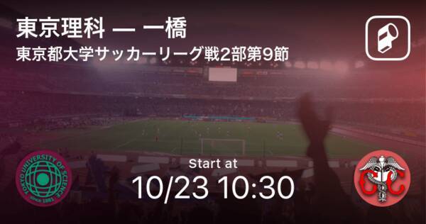 東京都大学サッカーリーグ戦2部第9節 まもなく開始 東京理科vs一橋 年10月23日 エキサイトニュース