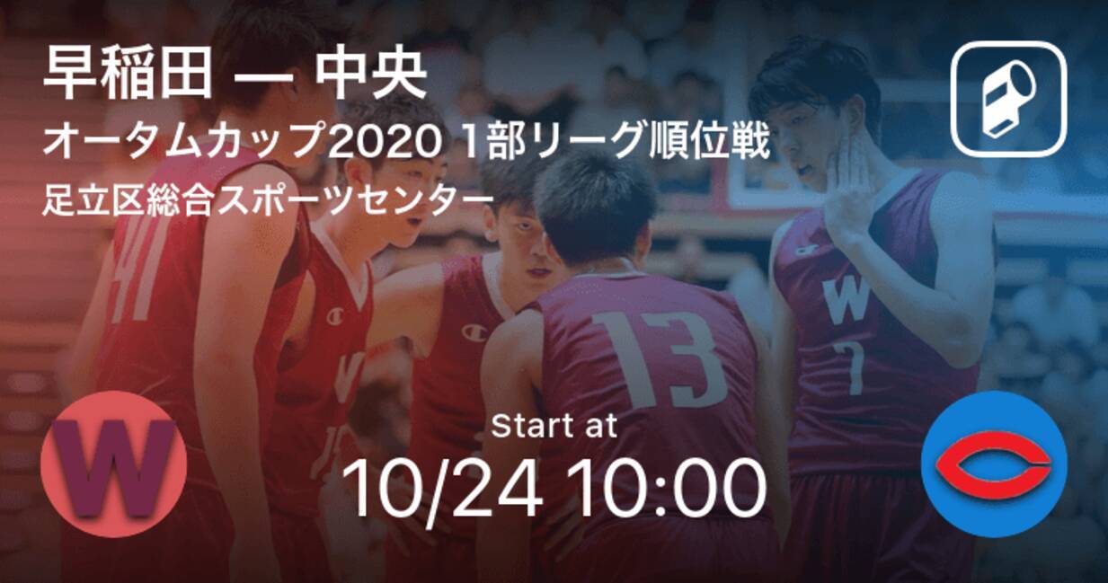 オータムカップ 1部リーグ順位戦 まもなく開始 早稲田vs中央 年10月24日 エキサイトニュース