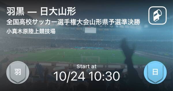 全国高校サッカー選手権大会山形県予選準決勝 まもなく開始 羽黒vs日大山形 年10月24日 エキサイトニュース