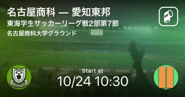【東海学生サッカーリーグ戦2部第7節】まもなく開始！名古屋商科vs愛知東邦