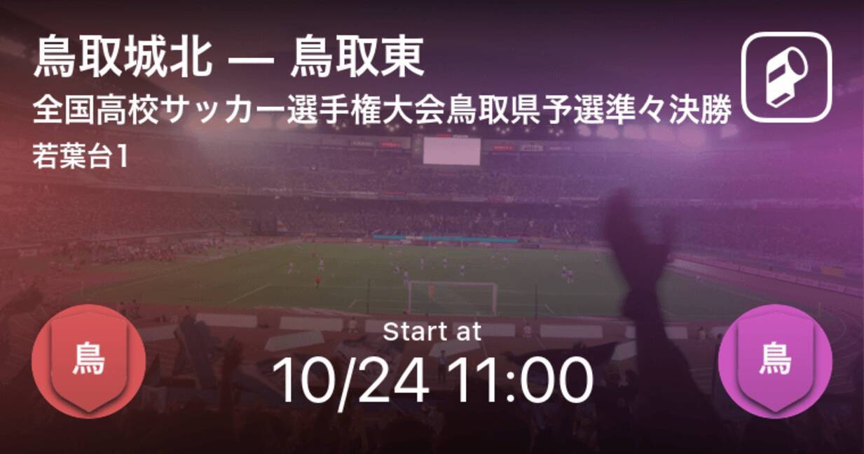 全国高校サッカー選手権大会鳥取県予選準々決勝 まもなく開始 鳥取城北vs鳥取東 年10月24日 エキサイトニュース