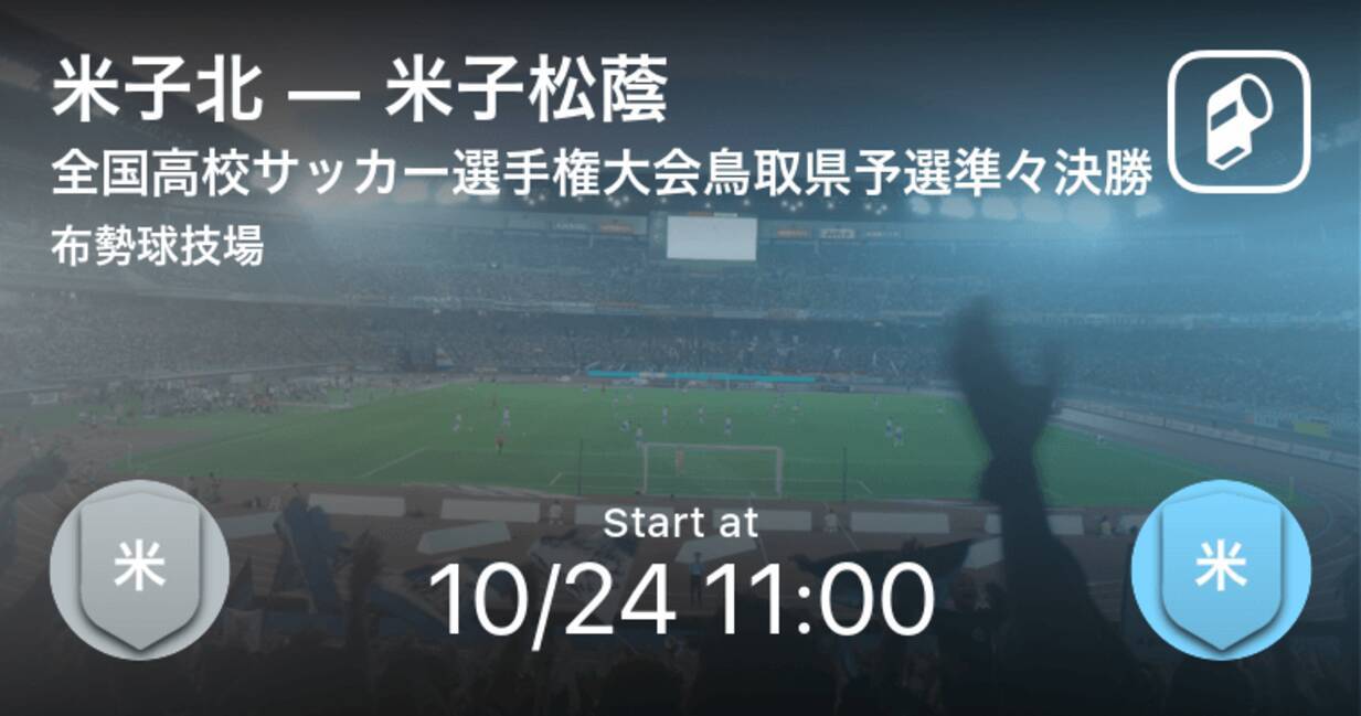 全国高校サッカー選手権大会鳥取県予選準々決勝 まもなく開始 米子北vs米子松蔭 年10月24日 エキサイトニュース