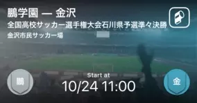 全国高校サッカー選手権大会石川県予選準々決勝 鵬学園が金沢を突き放しての勝利 年10月25日 エキサイトニュース