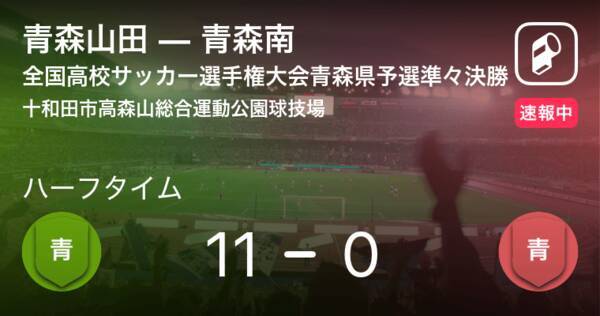 速報中 青森山田vs青森南は 青森山田が11点リードで前半を折り返す 年10月24日 エキサイトニュース