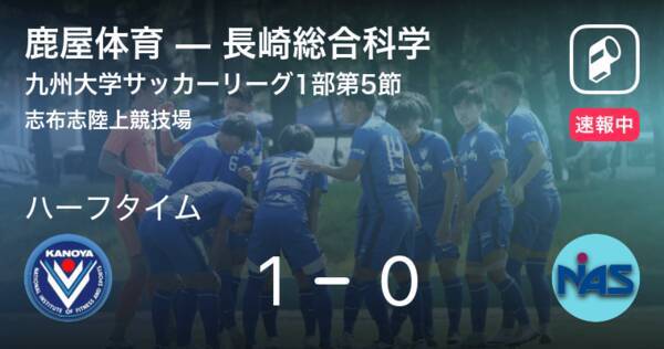 速報中 鹿屋体育vs長崎総合科学は 鹿屋体育が1点リードで前半を折り返す 年10月24日 エキサイトニュース