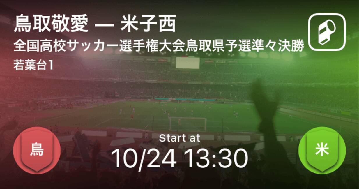 全国高校サッカー選手権大会鳥取県予選準々決勝 まもなく開始 鳥取敬愛vs米子西 年10月24日 エキサイトニュース