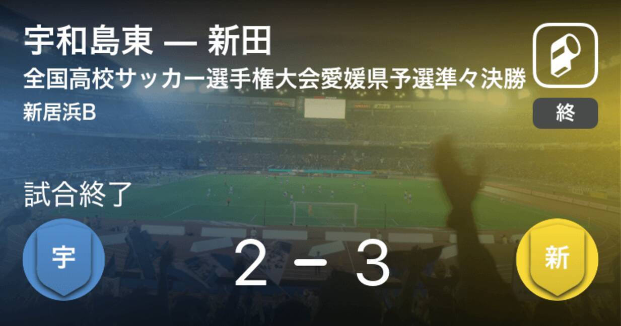 全国高校サッカー選手権大会愛媛県予選準々決勝 新田が攻防の末 宇和島東から逃げ切る 年10月24日 エキサイトニュース