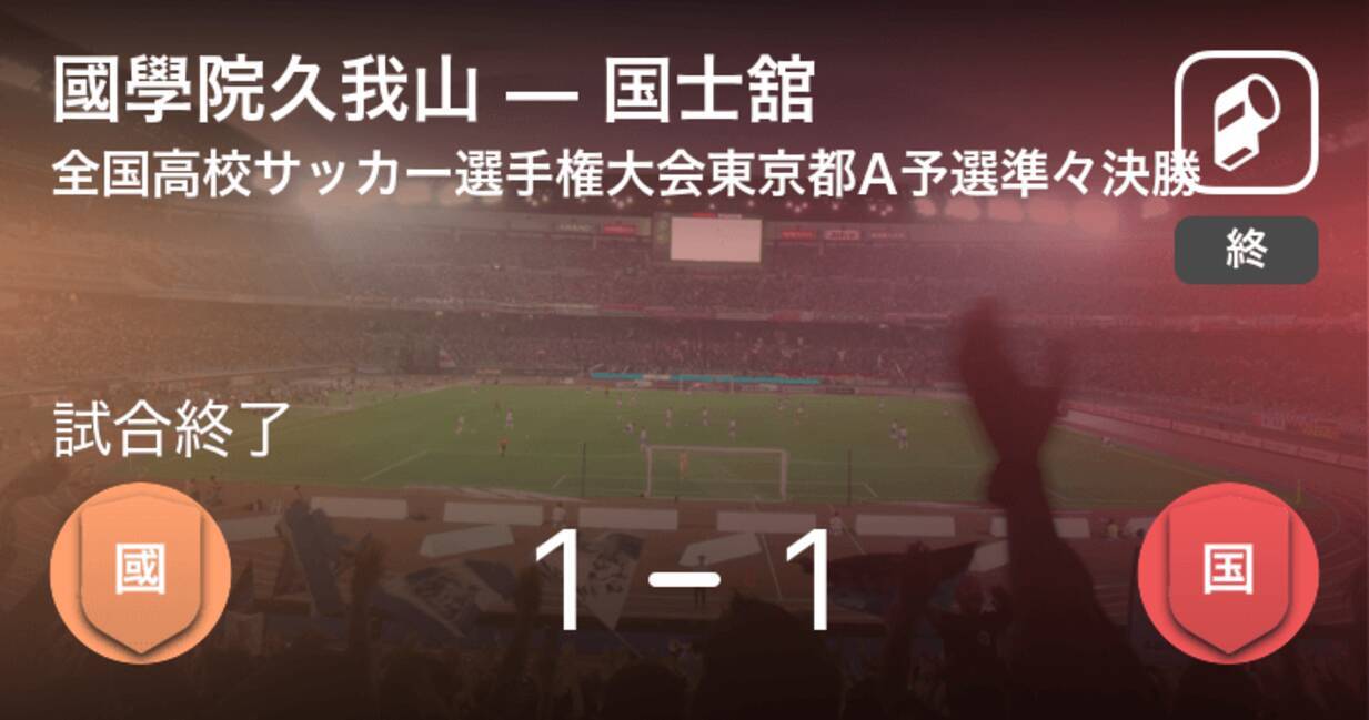 全国高校サッカー選手権大会東京都予選aブロック 準々決勝 Pk戦の末 國學院久我山が国士舘に勝利 年10月24日 エキサイトニュース