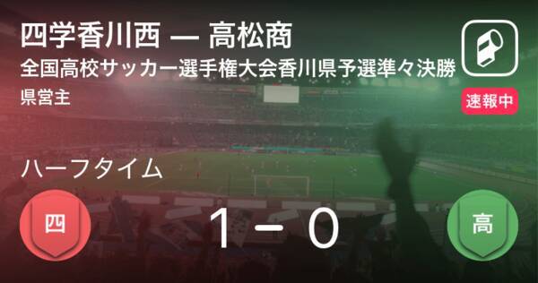 速報中 四学香川西vs高松商は 四学香川西が1点リードで前半を折り返す 年10月24日 エキサイトニュース