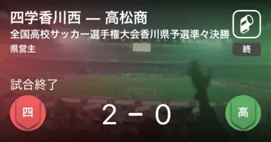 全国高校サッカー選手権大会香川県予選準決勝 Pk戦の末 坂出商が四学香川西に勝利 年10月31日 エキサイトニュース