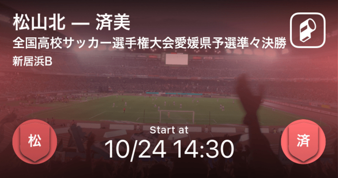 全国高校サッカー選手権大会愛媛県予選決勝 まもなく開始 新田vs済美 年11月14日 エキサイトニュース