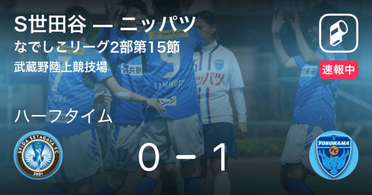 速報中 S世田谷vsニッパツは ニッパツが1点リードで前半を折り返す 年10月24日 エキサイトニュース