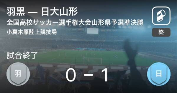 全国高校サッカー選手権大会山形県予選準決勝 日大山形が羽黒を延長戦で制す 年10月24日 エキサイトニュース