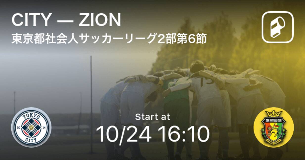 東京都社会人サッカーリーグ2部3ブロック1b第6節 まもなく開始 Cityvszion 年10月24日 エキサイトニュース