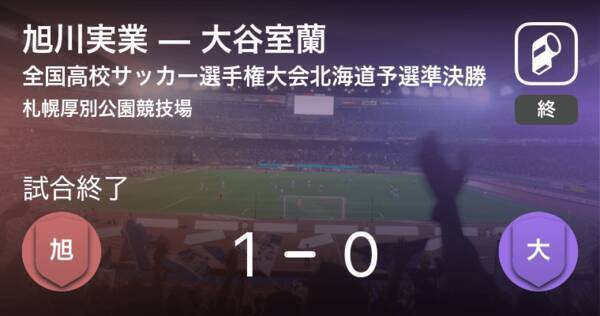 全国高校サッカー選手権大会北海道予選準決勝 旭川実業が大谷室蘭から逃げ切り勝利 年10月24日 エキサイトニュース