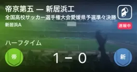 愛媛準々決勝 帝京五が1年生fw丹羽先制弾などで新居浜工破る 12枚 年10月28日 エキサイトニュース