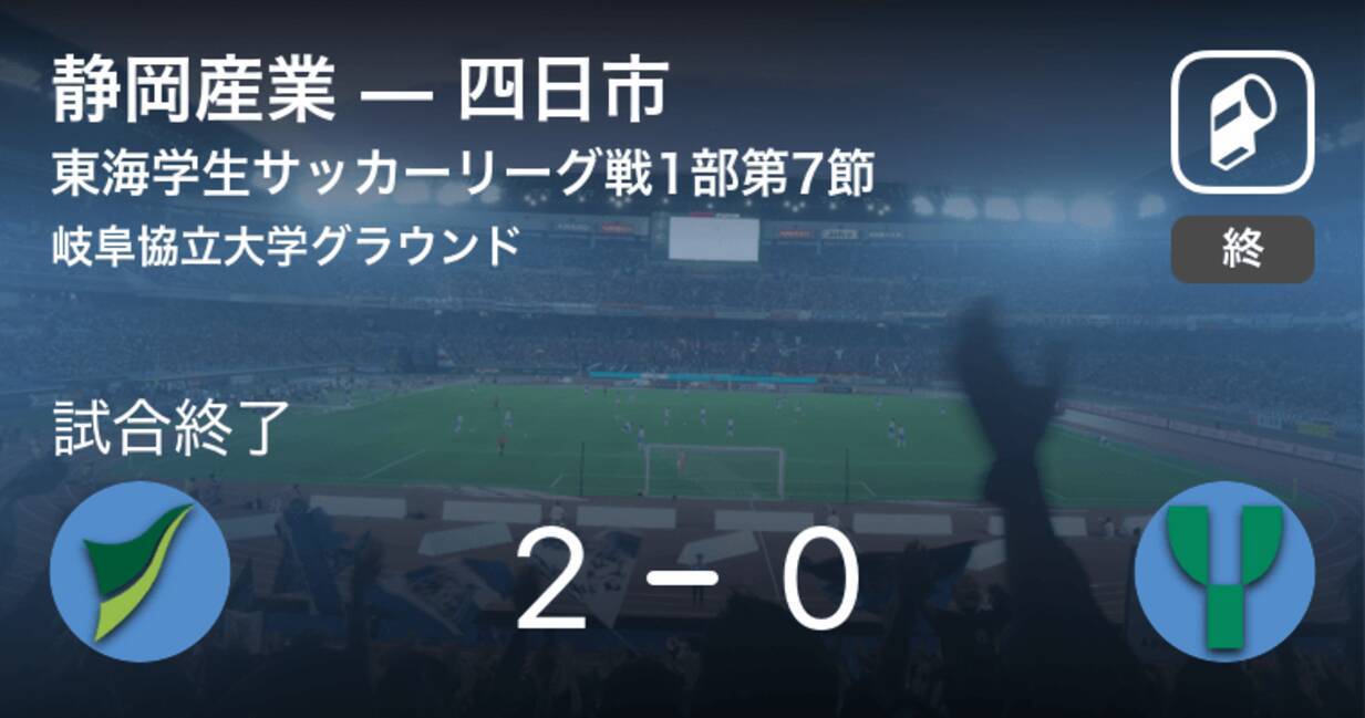 東海学生サッカーリーグ戦1部第7節 静岡産業が四日市を突き放しての勝利 年10月24日 エキサイトニュース