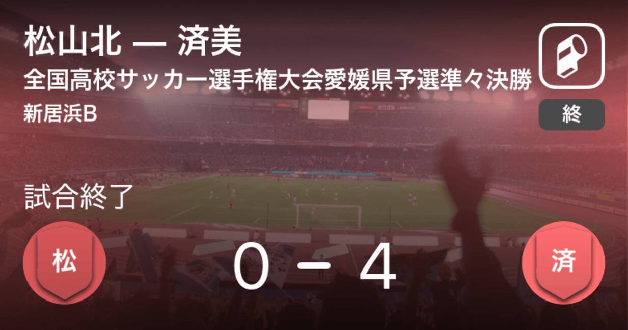 全国高校サッカー選手権大会愛媛県予選準々決勝 済美が松山北を突き放しての勝利 年10月24日 エキサイトニュース