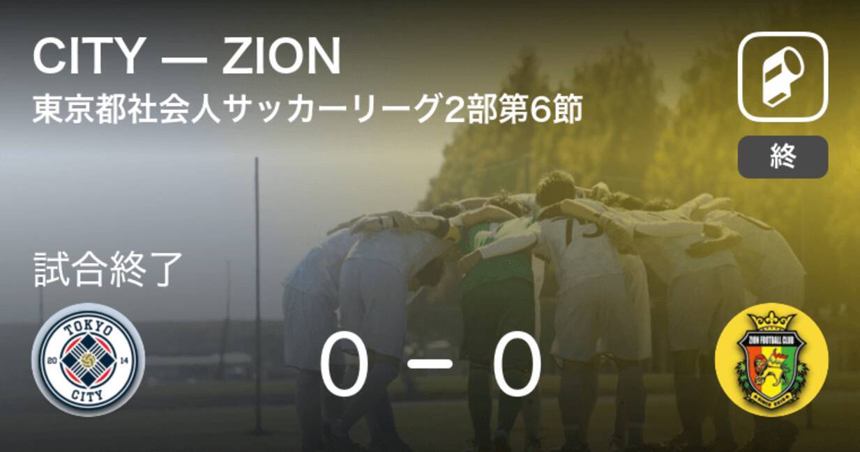 東京都社会人サッカーリーグ2部3ブロック1b第6節 Cityはzionとスコアレスドロー 年10月24日 エキサイトニュース