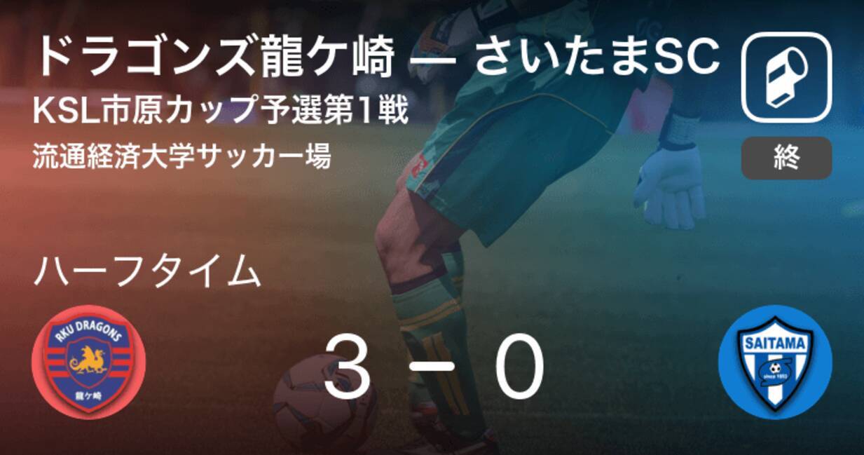 速報中 ドラゴンズ龍ケ崎vsさいたまscは ドラゴンズ龍ケ崎が3点リードで前半を折り返す 年10月24日 エキサイトニュース