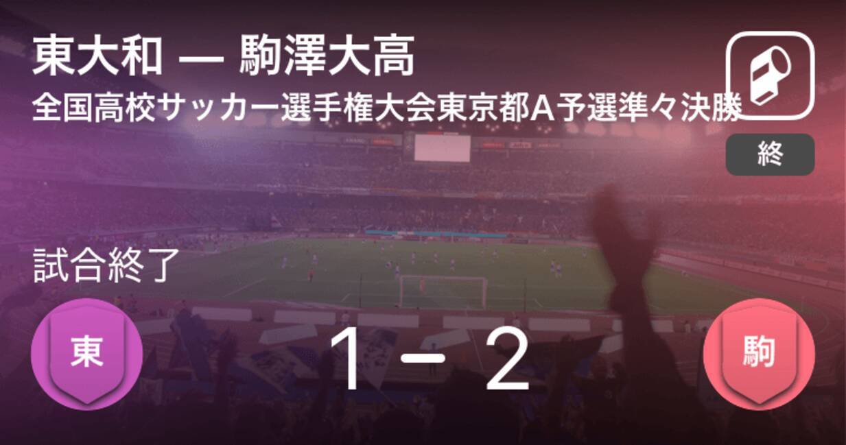 全国高校サッカー選手権大会東京都予選aブロック 準々決勝 駒澤大高が東大和に勝利 年10月24日 エキサイトニュース