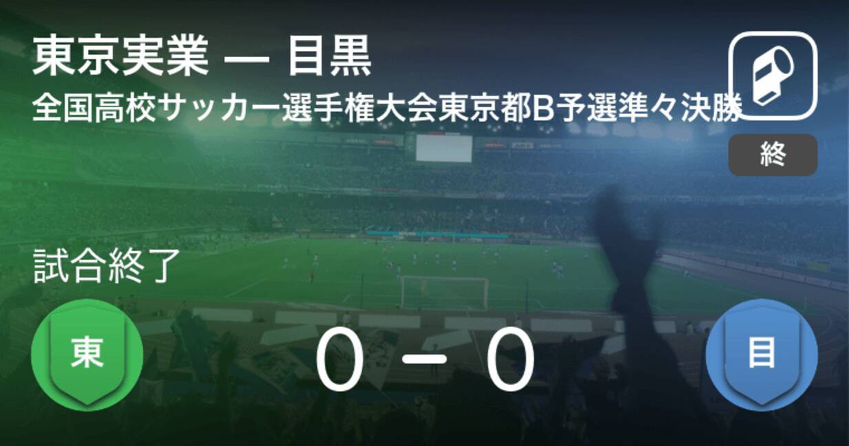 全国高校サッカー選手権大会東京都予選bブロック 準々決勝 Pk戦の末 東京実業が目黒に勝利 年10月24日 エキサイトニュース