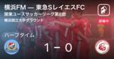 「【速報中】横浜FMvs東急SレイエスFCは、横浜FMが1点リードで前半を折り返す」の画像1
