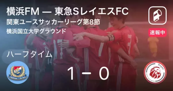 【速報中】横浜FMvs東急SレイエスFCは、横浜FMが1点リードで前半を折り返す