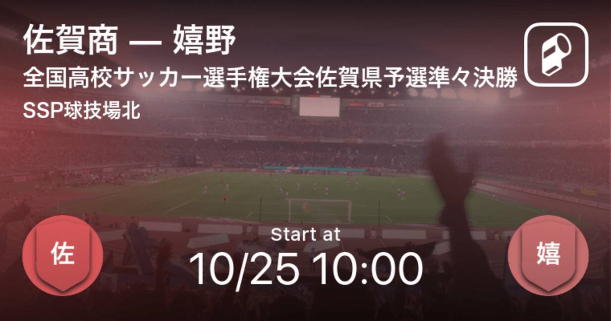 全国高校サッカー選手権大会佐賀県予選準々決勝 まもなく開始 佐賀商vs嬉野 年10月25日 エキサイトニュース