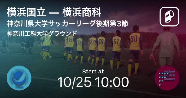 神奈川県大学サッカーリーグ後期第3節 まもなく開始 横浜国立vs横浜商科 年10月25日 エキサイトニュース