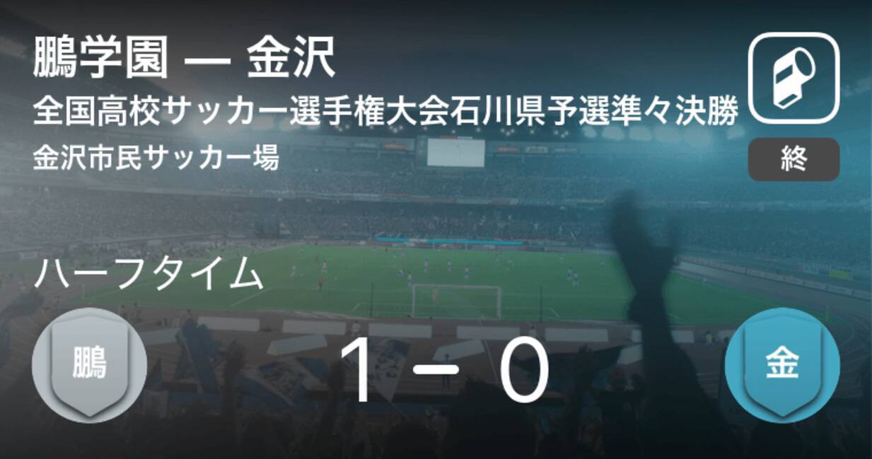 速報中 鵬学園vs金沢は 鵬学園が1点リードで前半を折り返す 年10月25日 エキサイトニュース