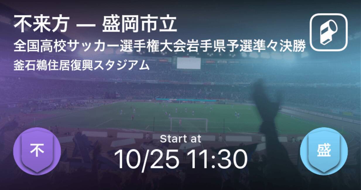 全国高校サッカー選手権大会岩手県予選準々決勝 まもなく開始 不来方vs盛岡市立 年10月25日 エキサイトニュース