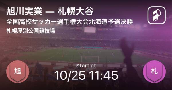 全国高校サッカー選手権大会北海道予選決勝 まもなく開始 旭川実業vs札幌大谷 年10月25日 エキサイトニュース