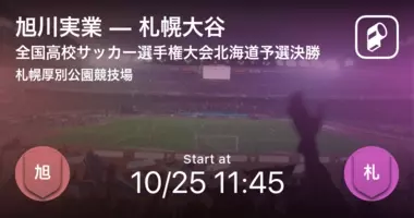 北海道高校総体決勝 旭川実業が札幌大谷との一進一退を制す 21年6月18日 エキサイトニュース