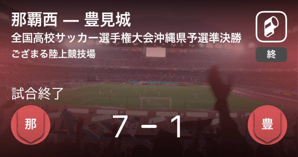 全国高校サッカー選手権大会沖縄県予選準決勝 那覇西が攻防の末 豊見城から逃げ切る 年10月25日 エキサイトニュース