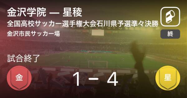 全国高校サッカー選手権大会石川県予選準々決勝 星稜が攻防の末 金沢学院から逃げ切る 年10月25日 エキサイトニュース