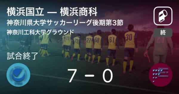 神奈川県大学サッカーリーグ後期第3節 横浜国立が横浜商科との一進一退を制す 年10月25日 エキサイトニュース